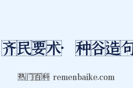 齐民要术·种谷造句是什么意思的图片
